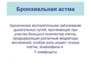 Бронхиальная астма Хроническое воспалительное заболевание дыхательных путей, про