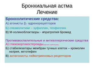 Бронхиальная астма Лечение Бронхолитические средства: А) агонисты β2- адренореце