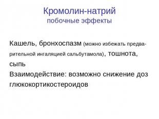 Кромолин-натрий побочные эффекты Кашель, бронхоспазм (можно избежать предва- рит