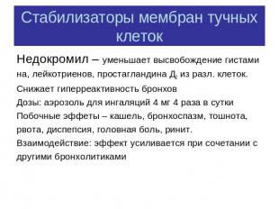 Стабилизаторы мембран тучных клеток Недокромил – уменьшает высвобождение гистами