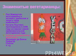 Знаменитые вегетарианцы: Пол Маккартни- вегетарианец и активист движения в защит