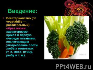 Введение: Вегетарианство (от vegetabilis&nbsp;— растительный)&nbsp;— образ жизни