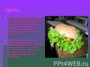 Цель: Вегетарианская диета может назначаться при различных заболеваниях (сердечн