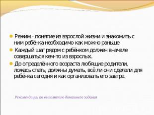 Режим - понятие из взрослой жизни и знакомить с ним ребёнка необходимо как можно