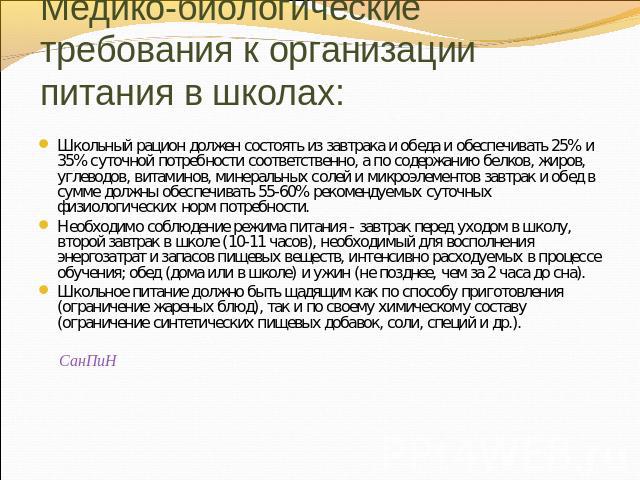 Медико-биологические требования к организации питания в школах: Школьный рацион должен состоять из завтрака и обеда и обеспечивать 25% и 35% суточной потребности соответственно, а по содержанию белков, жиров, углеводов, витаминов, минеральных солей …