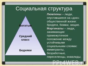 Социальная структура Люмпены – люди, опустившиеся на «дно» общественной жизни: б