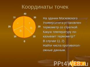Координаты точек На здании Московского Университета установлен термометр со стре