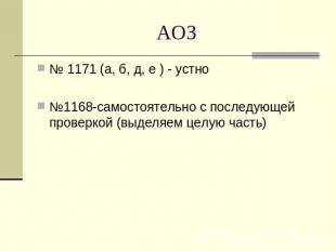 АОЗ № 1171 (а, б, д, е ) - устно №1168-самостоятельно с последующей проверкой (в