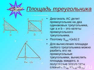 Площадь треугольника Диагональ AC делит прямоугольник на два одинаковых треуголь