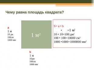 Чему равна площадь квадрата? а 1 м 10 дм 100см 1000 мм S= а • b • =1 м2 10 • 10=