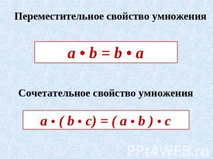 Переместительное свойство умножения а • b = b • a Сочетательное свойство умножен