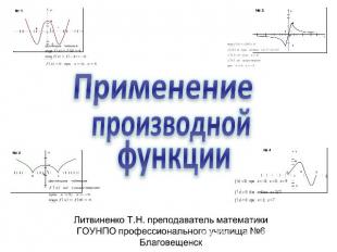 Применение производной функции Литвиненко Т.Н. преподаватель математики ГОУНПО п