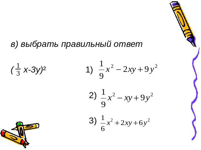 в) выбрать правильный ответ ( x-3y)² 1) 2) 3)