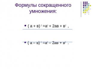 Формулы сокращенного умножения: ( а + в) 2 =а2 + 2ав + в2 , ( а – в) 2 =а2 – 2ав