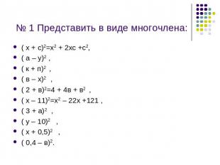 № 1 Представить в виде многочлена: ( х + с)2=х2 + 2хс +с2, ( а – у)2 , ( к + п)2