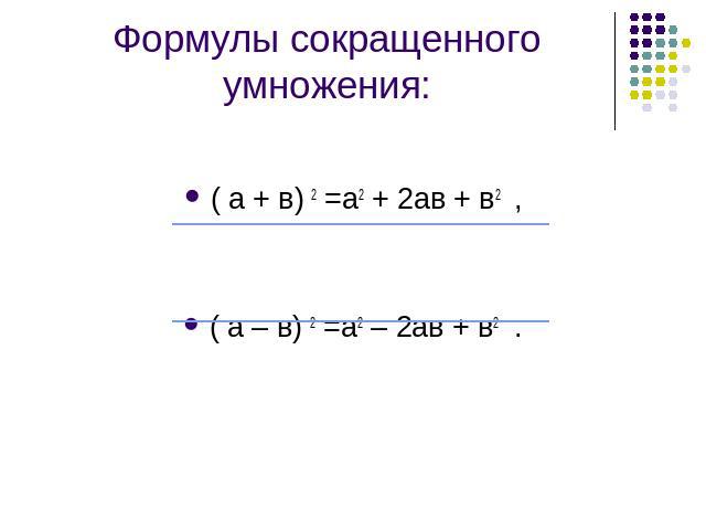 Формулы сокращенного умножения: ( а + в) 2 =а2 + 2ав + в2 , ( а – в) 2 =а2 – 2ав + в2 .