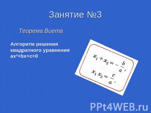 Занятие №3 Теорема Виета Алгоритм решения квадратного уравнения ax²+bx+c=0