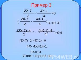 Пример 3 2X-7 3 4X-1 4 =0 2X-7 2 4X-1 4 .4 =0 .4 (2X-7) .4 2 (4X-1) .4 4 =0.4 (2