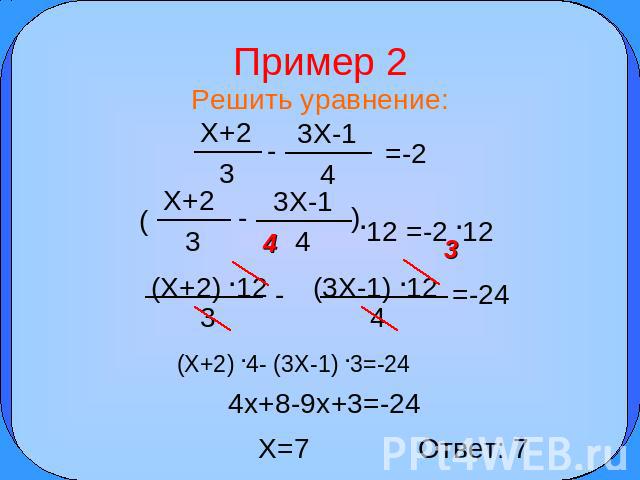 Пример 2 Решить уравнение: =-2 .12 =-2 .12 (X+2) .12 3 (3X-1) .12 =-24