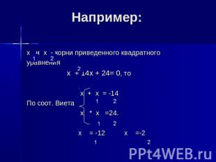 Например: х и х - корни приведенного квадратного уравнения х + 14х + 24= 0, то х