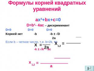 Формулы корней квадратных уравнений ах²+bх+с=0 D=b²- 4ac – дискриминант D&lt;0 D