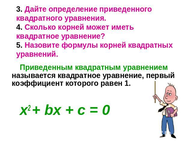 3. Дайте определение приведенного квадратного уравнения. 4. Сколько корней может иметь квадратное уравнение? 5. Назовите формулы корней квадратных уравнений. Приведенным квадратным уравнением называется квадратное уравнение, первый коэффициент котор…