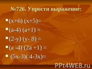 №726. Упрости выражение: (х+6) (х+5)= (а-4) (а+1) = (2-у) (у- 8) = (а -4) (2а +1