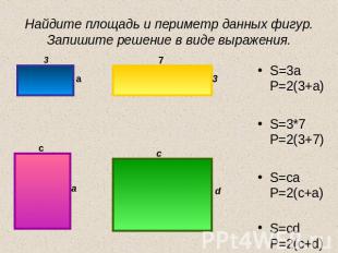 Найдите площадь и периметр данных фигур. Запишите решение в виде выражения. S=3a