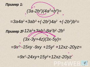 Пример 1: (3a-2b2)(4a2+b3)= =3a4a2 +3ab3 +(-2b2)4a2 +(-2b2)b3= Пример 2: =12a3+3