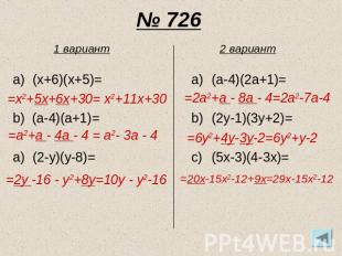 № 726 1 вариант (x+6)(x+5)= b) (a-4)(a+1)= (2-y)(y-8)= =x2+5x+6x+30= x2+11x+30 =