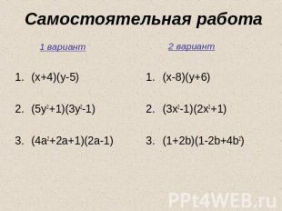 Самостоятельная работа 1 вариант (x+4)(y-5) (5y2+1)(3y2-1) (4a2+2a+1)(2a-1) 2 ва