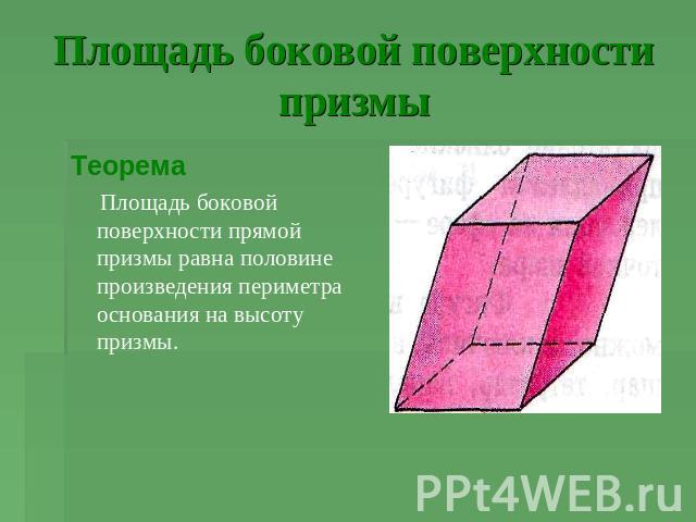 Площадь боковой поверхности призмы Теорема Площадь боковой поверхности прямой призмы равна половине произведения периметра основания на высоту призмы.