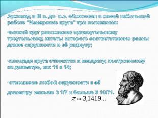 Архимед в III в. до  н.э. обосновал в своей небольшой работе "Измерение круга" т