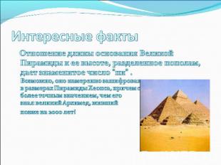 Интересные факты Отношение длины основания Великой Пирамиды к ее высоте, разделе