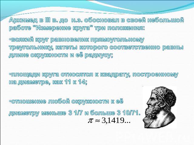 Архимед в III в. до  н.э. обосновал в своей небольшой работе 