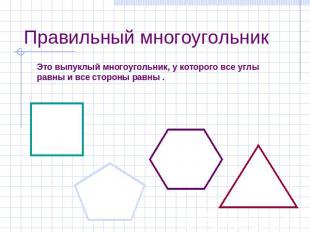 Правильный многоугольник Это выпуклый многоугольник, у которого все углы равны и