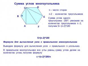Сумма углов многоугольника n – число сторон n-2 - количество треугольников Сумма