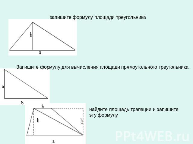 запишите формулу площади треугольника Запишите формулу для вычисления площади прямоугольного треугольника найдите площадь трапеции и запишите эту формулу