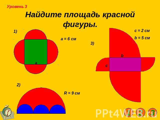 Найдите площадь красной фигуры. а = 6 см c = 2 см b = 5 см R = 9 см