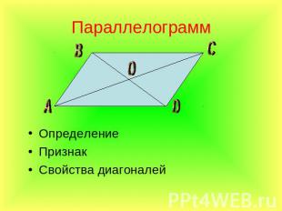 Параллелограмм Определение Признак Свойства диагоналей