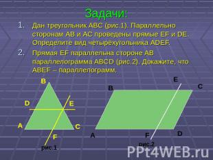 Задачи: Дан треугольник АВС (рис.1). Параллельно сторонам АВ и АС проведены прям