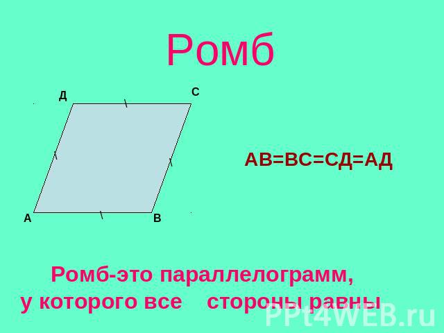 Ромб АВ=ВС=СД=АД Ромб-это параллелограмм, у которого все стороны равны