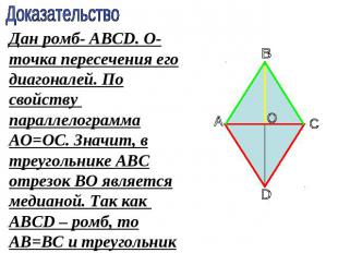 Дан ромб- АВСD. О- точка пересечения его диагоналей. По свойству параллелограмма