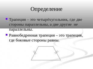 Определение Трапеция – это четырёхугольник, где две стороны параллельны, а две д
