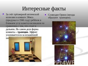 Интересные факты За счёт трёхмерной оптической иллюзии в комнате Эймса (придумал