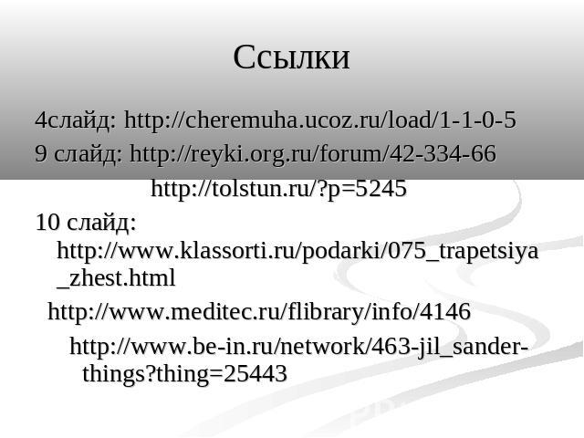 Ссылки 4слайд: http://cheremuha.ucoz.ru/load/1-1-0-5 9 слайд: http://reyki.org.ru/forum/42-334-66 http://tolstun.ru/?p=5245 10 слайд: http://www.klassorti.ru/podarki/075_trapetsiya_zhest.html http://www.meditec.ru/flibrary/info/4146 http://www.be-in…