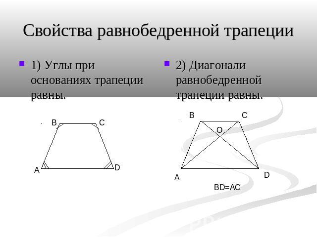 Свойства равнобедренной трапеции 1) Углы при основаниях трапеции равны. 2) Диагонали равнобедренной трапеции равны.