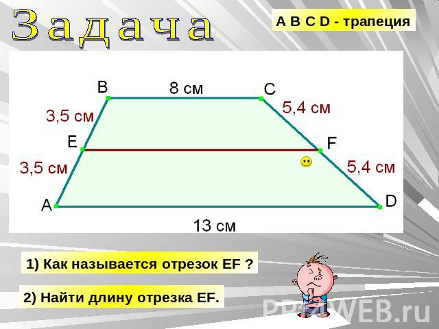 Задача A B C D - трапеция 1) Как называется отрезок EF ? 2) Найти длину отрезка EF.