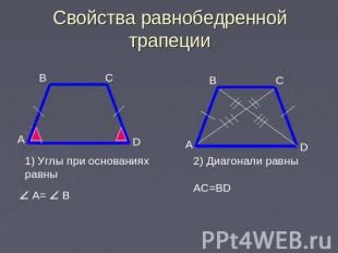 Свойства равнобедренной трапеции Углы при основаниях равны A= B 2) Диагонали рав