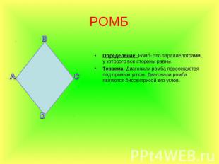 РОМБ Определение: Ромб- это параллелограмм, у которого все стороны равны. Теорем
